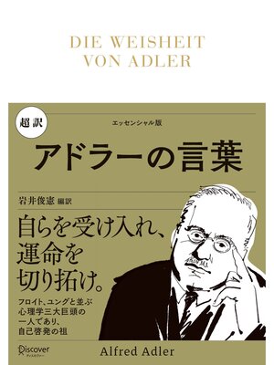 cover image of 超訳 アドラーの言葉